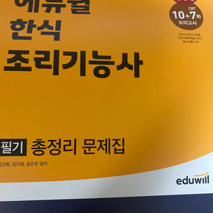 에듀윌 한식조리기능사 필기 2023