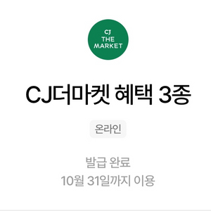 cj더마켓 3종쿠폰 우주패스