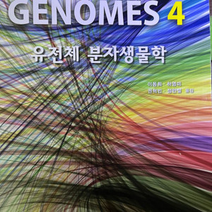 genomes 4 유전체 분자생물학 월드사이언스