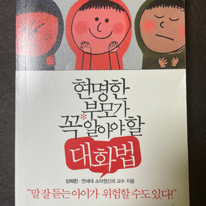 현명한 부모가 꼭 알아야 할 대화법 - 신의진