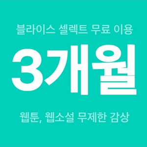 블라이스 셀렉트 3개월 무료이용 쿠폰