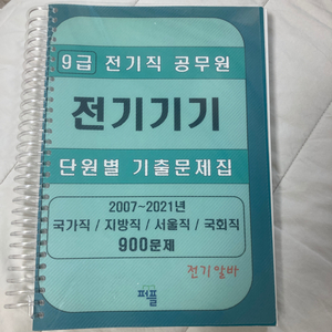 전기알바 9급 전기직 공무원 전기기기 단원별 기출문제집