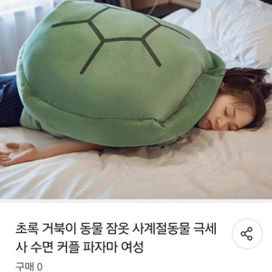 숙면잠옷 초록거북이동물잠옷 사계절잠옷 가북이 등껍질쿠션