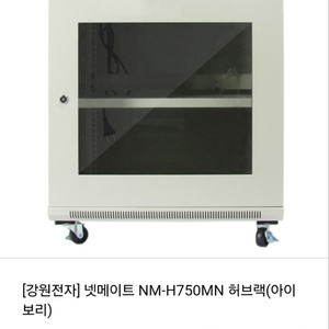 [강원전자] 넷메이트 NM-H750MN 허브랙(아이보리