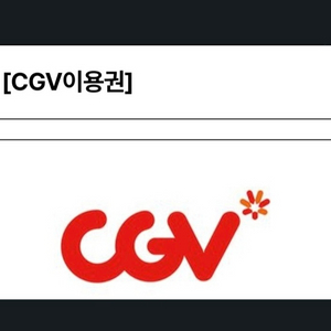 cgv영화 예매해드려요 !