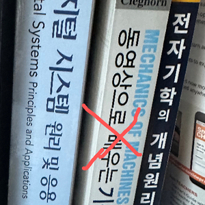 공학책 팝니다. (디지털 시스템, 기구학, 전자기학)