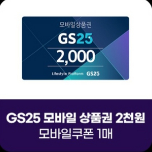 gs25 2000원 팔아요 2장 보유중