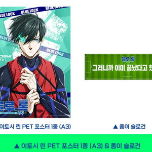 블루록 이토시 린 pet 포스터 이토시린 포스터