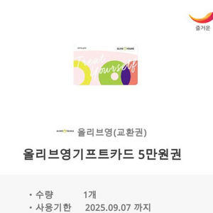 올리브영 기프트카드 5만원권