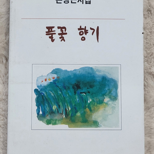 손상근 시집 풀꽃향기