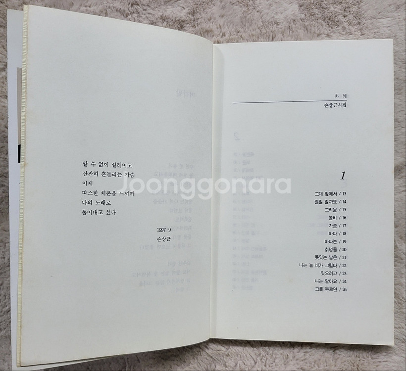 손상근 시집 풀꽃향기--1
