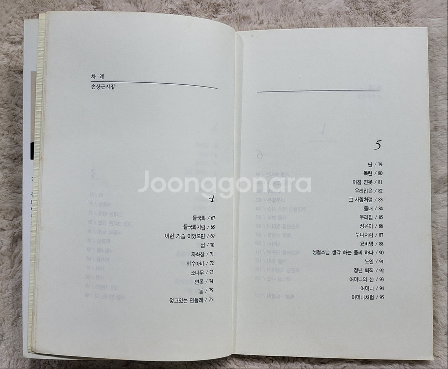손상근 시집 풀꽃향기--3