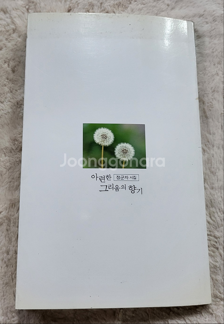 정군자 시집 아려한 그리움의 향기--6