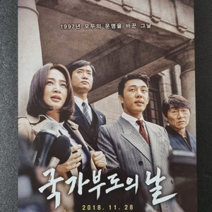 [영화팜플렛] 국가부도의날 A (2018)유아인 김혜수