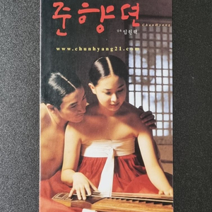 [영화팜플렛] 춘향뎐 4단 (2000) 조승우 데뷔작