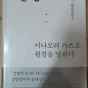 경영 ㅡ 이나모리 가즈오 원점을 말하다 /21세기북스