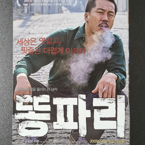 [영화팜플렛] 똥파리 2단 (2009) 양익준 김꽃비