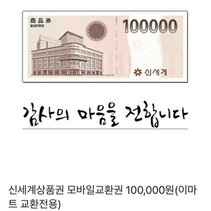 신세계상품권 모바일교환권 10만원권