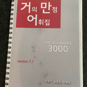 택포) 거의 만점 어휘집 거만어 7.1