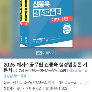 2025 해커스공무원 신동욱 행정법총론 기본서