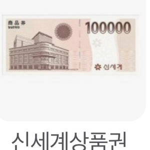 신세계상품권(30만원)