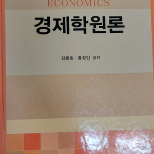 경제학원론 대학 교재 (김봉호 홍성인)