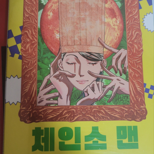 체인소맨 15권 한정판 팝니다