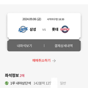 롯데 vs 삼성 9/6(금) 야구 1루 2연석 양도