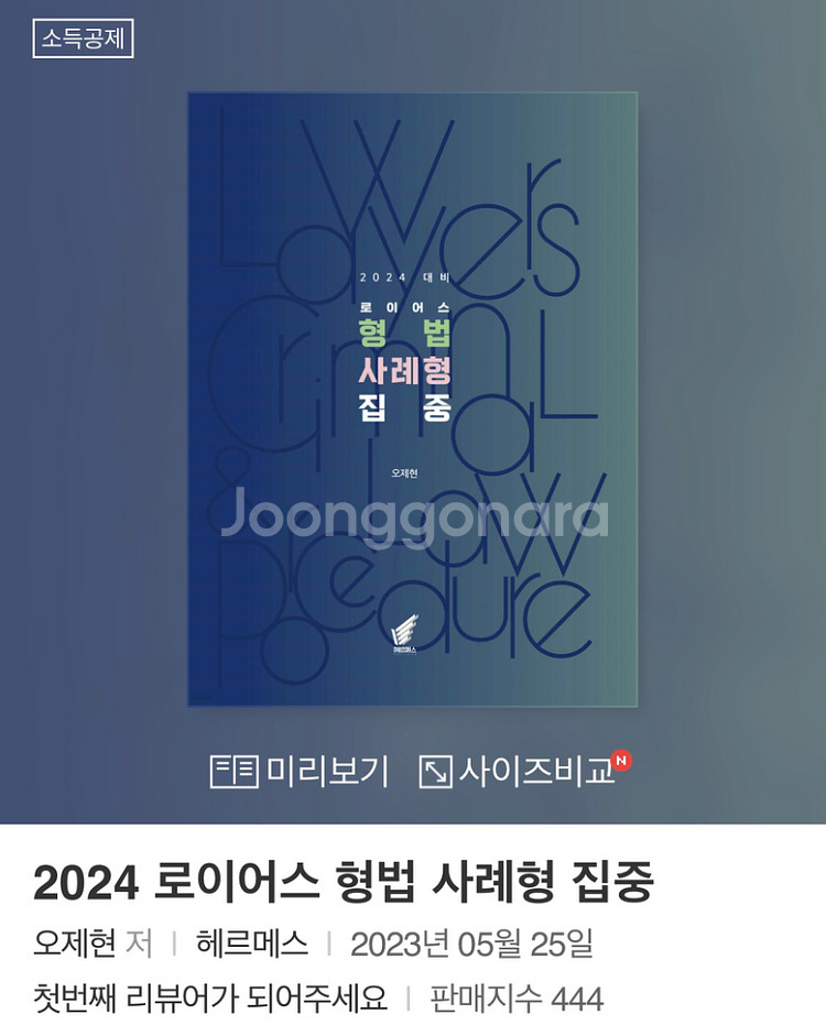 형법캡슐,로이어스형법사례,신호진 사례형--1