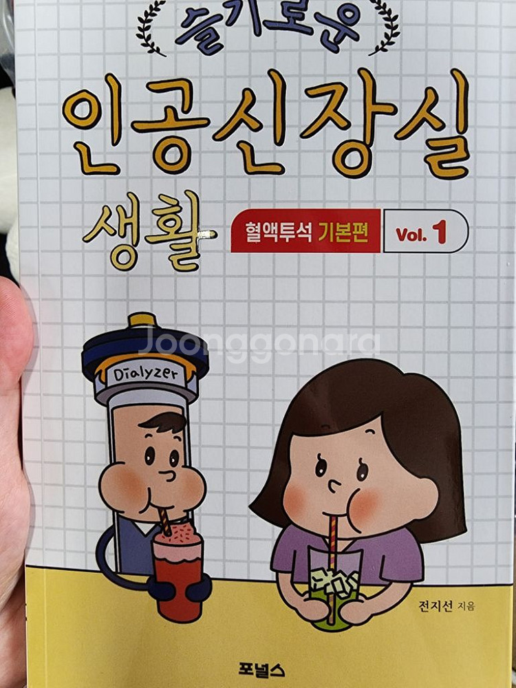 슬기로운 인공신장실 생활 기본편--0