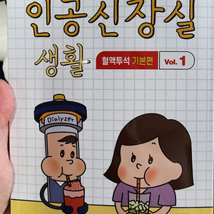 슬기로운 인공신장실 생활 기본편