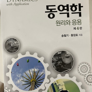 동역학 원리와 응용 4판