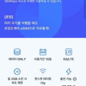 유럽 e심 15일 하루 2GB 후 속도제한