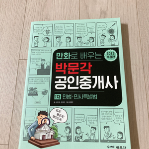 초보 독학러를 위한 만화 공인중개사 민법