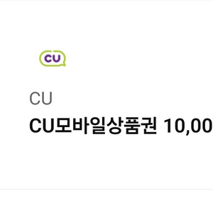 CU 상품권 1만원권