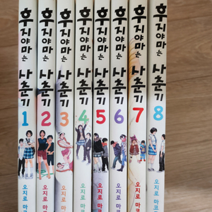 후지아마는 사춘기 만화책 1-8권