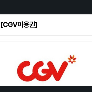 cgv 영화 이용권 팝니다