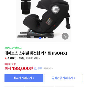 에어보스 스위벨 회전형 카시트(ISOFIX)팝니다.