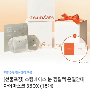 스팀베이스 눈 찜질팩 온열안대 아이마스크 3box 15