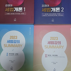 2023 강경태 세법개론, 써머리