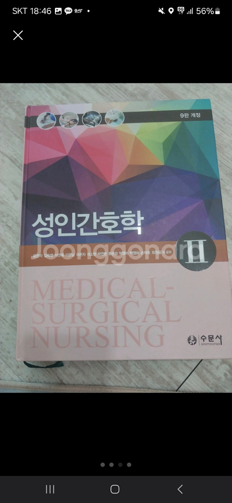성인간호학1 2 수문사 9판10판 구매원합니다--1
