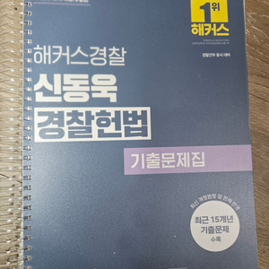 신동욱 25년 경찰헌법 기출문제집