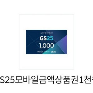 GS25 모바일상품권 1천원권 급처오늘까지