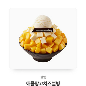 애플망고 치즈 설빙