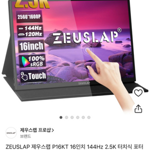 제우스랩P16KT 144hz QHD 터치스크린