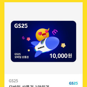 gs25 상품권 10000원