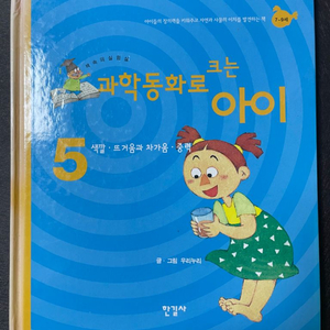 과학동화로 크는 아이 5 : 색깔,뜨거움과 차가움,중력