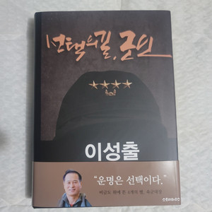 이성출 (선택의 길, 군인) 새책