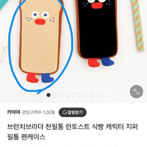 브런치브라더 천필통 런토스트 식빵 캐릭터 지퍼 필통 펜