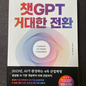 챗GPT 거대한 전환 - 김수민,백선환